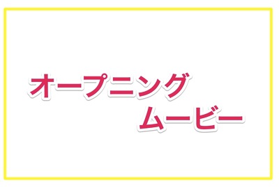 トイ ストーリーの結婚式オープニングムービーをimovieで自作する その1 結婚式の準備ブログ